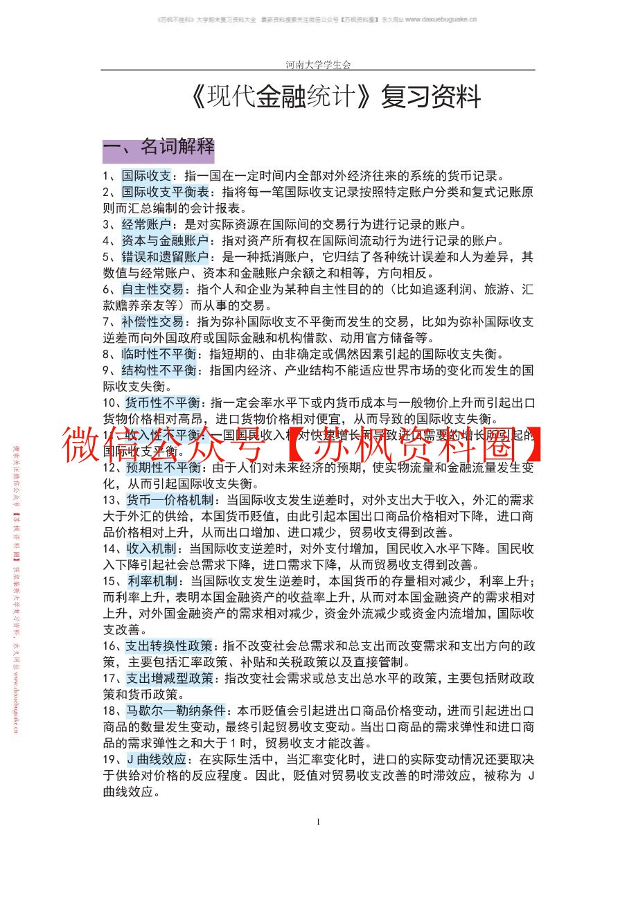 现代金融统计